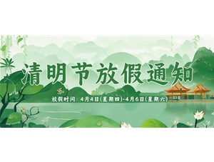 2024年清明节放假通知