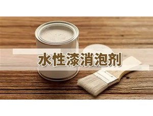 水性涂料消泡剂种类应用